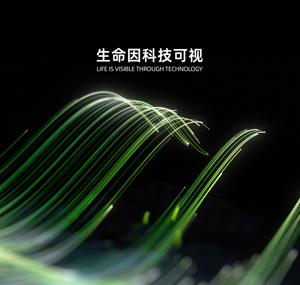 生命因科技可视
