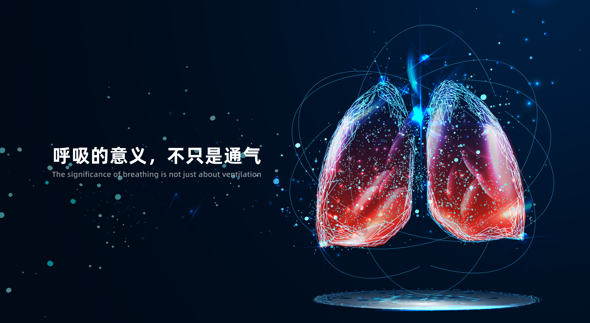 呼吸的意义不只是通气