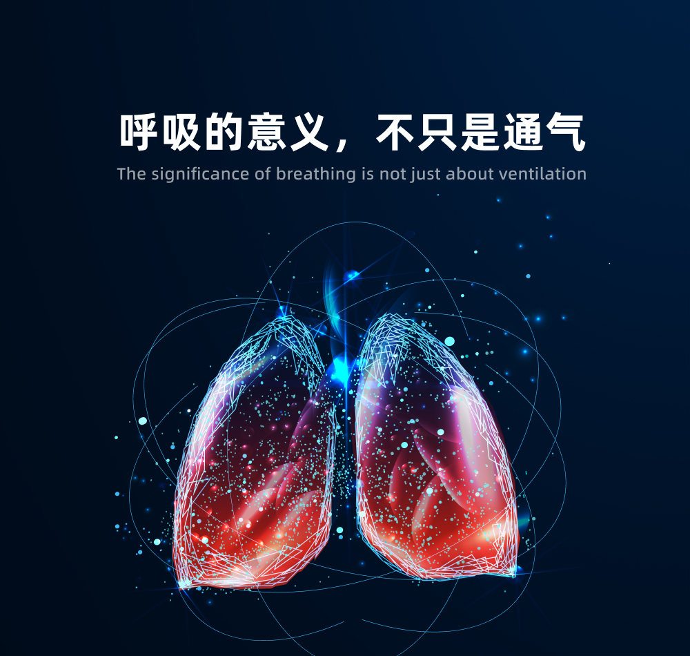 呼吸的意义不只是通气