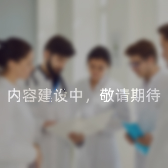 内容建设中，敬请期待