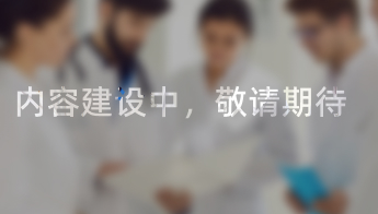 内容建设中，敬请期待
