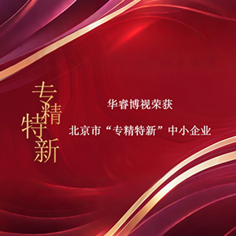 喜报|华睿博视荣获北京市专精特新中小企业